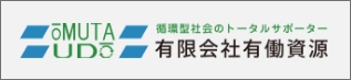 有限会社有働資源