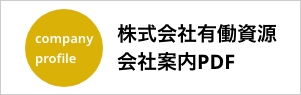 会社案内PDF